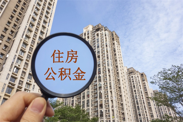 那曲去年11月提的公积金今年几月（去年12月提的公积金今年几月可以提）