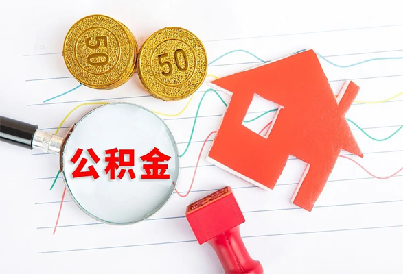 那曲退休人员住房公积金提取流程（退休工人住房公积金提取办法）
