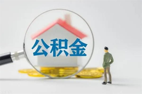 那曲老家住房公积金（老家的公积金怎么提取）