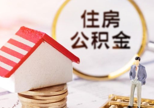 那曲封存的住房公积金如何提取（已经封存的公积金如何提取）