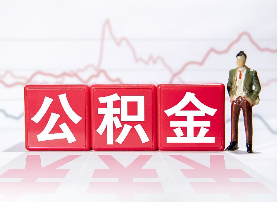 那曲住房公积金提取（2020年公积金提取流程）