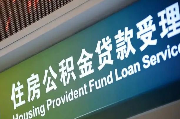 那曲住房公积金提取（2020年公积金提取流程）