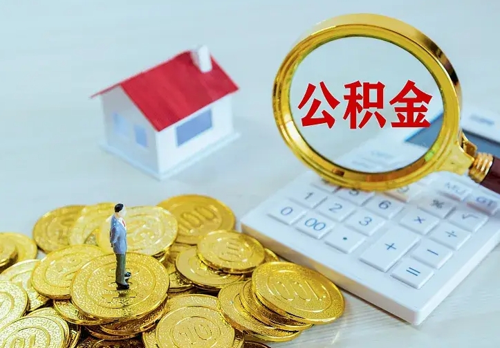 那曲急用钱怎么把公积金取出来（急用钱怎样可以把自己的公积金取出来）