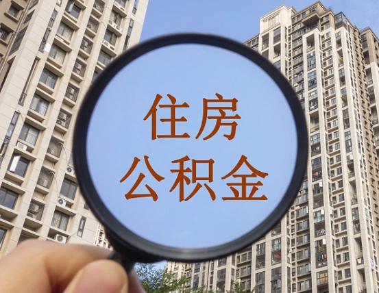 那曲个人提取公积金办法（怎样提取个人住房公积金）