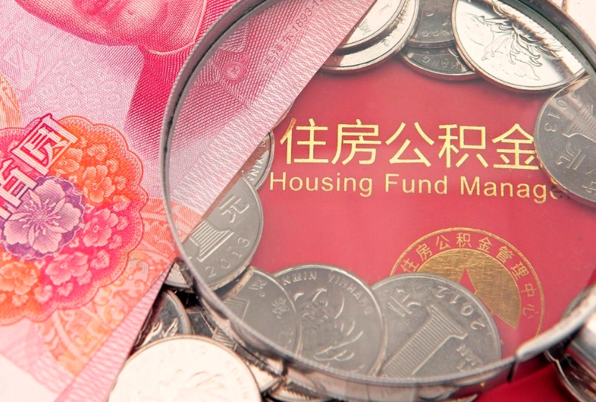 那曲第三次使用公积金最新政策（公积金放开三套房）