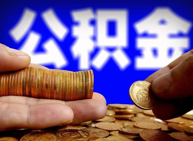 那曲公积金提取的统筹账户怎么取（公积金统筹账户有什么用）
